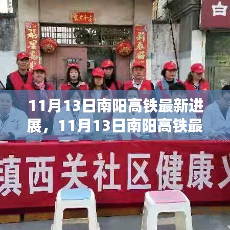 11月13日南阳高铁建设进展迅速，未来出行将更加便捷