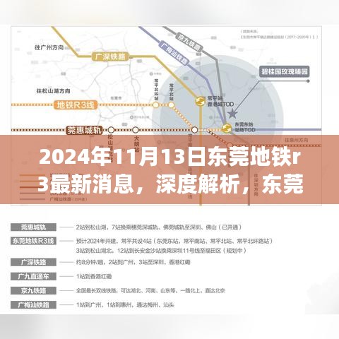 独家深度解析，东莞地铁R3线最新进展与未来展望（2024年11月版）