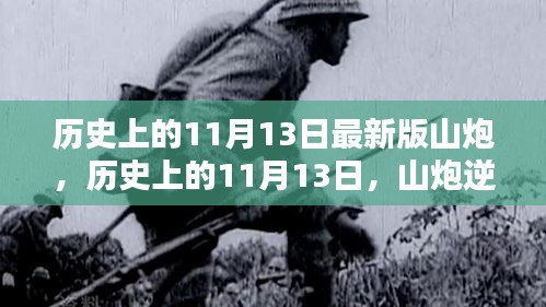 历史上的11月13日，山炮逆袭与自信成就的诞生