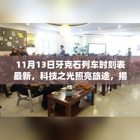 揭秘牙克石列车时刻表最新智能应用，科技之光照亮旅途之路