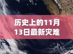 历史上的那些中国美好瞬间，灾难阴霾中的探寻自然美景之旅（11月13日回顾）