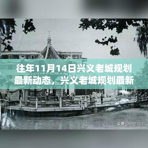 兴义老城规划最新动态深度解析，回望与展望，11月14日规划动态报道