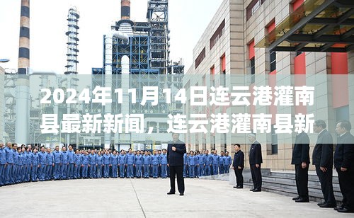 2024年11月14日连云港灌南县发展纪实，新闻聚焦与最新动态