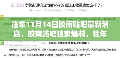 胶南贴吧独家爆料，历年11月14日最新消息全解析