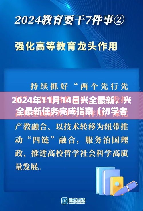 兴全最新任务完成指南，适用于初学者与进阶用户的指南（2024年11月版）