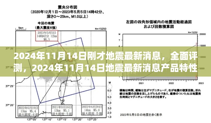 2024年11月14日地震最新消息全面评测与产品特性体验分析