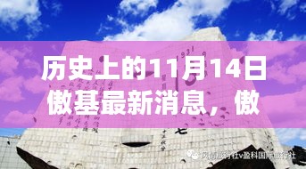 傲基新篇章，11月14日的历史消息与温馨日常故事