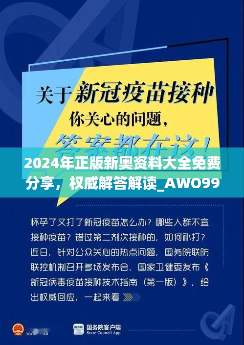 2024年正版新奥资料大全免费分享，权威解答解读_AWO99.438复古版