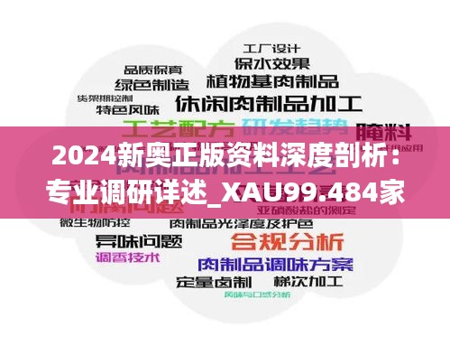 2024新奥正版资料深度剖析：专业调研详述_XAU99.484家庭版