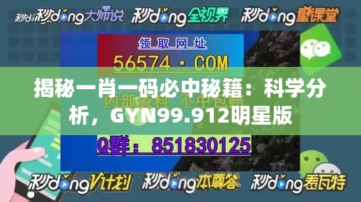 揭秘一肖一码必中秘籍：科学分析，GYN99.912明星版