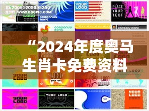 “2024年度奥马生肖卡免费资料升级方案，MYB99.518体验版优化实施”