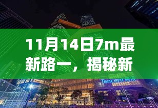 揭秘新时代科技巨献，7m最新路一，颠覆想象的科技进展