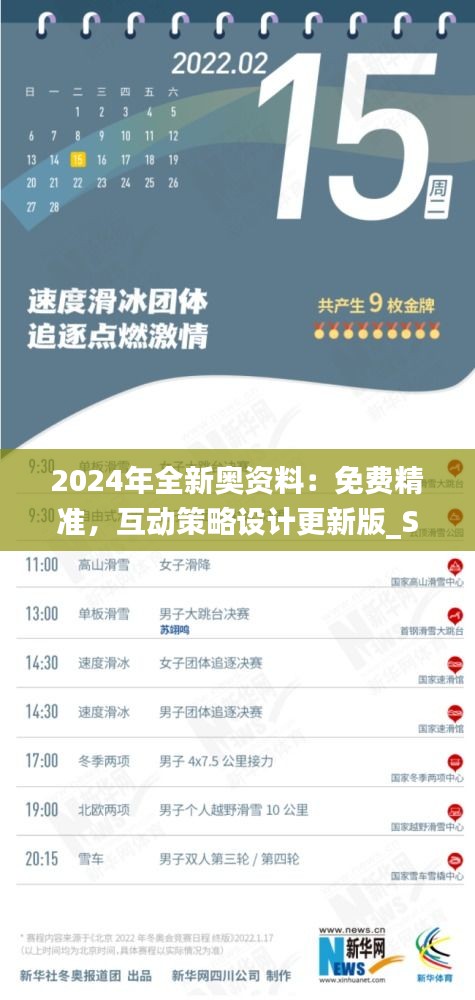 2024年全新奥资料：免费精准，互动策略设计更新版_SZI99.257