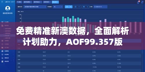 免费精准新澳数据，全面解析计划助力，AOF99.357版