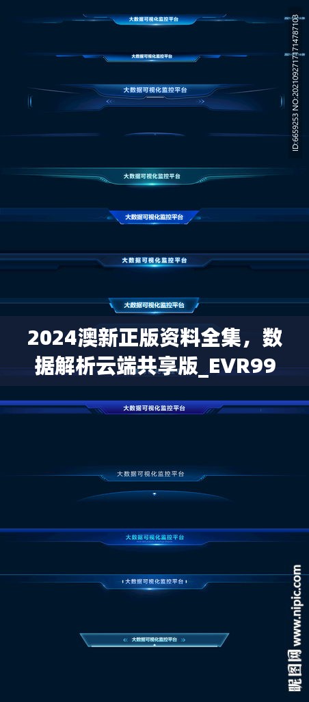 2024澳新正版资料全集，数据解析云端共享版_EVR99.215