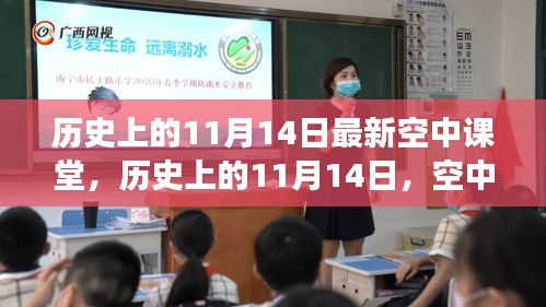 历史上的11月14日，空中课堂革新之旅