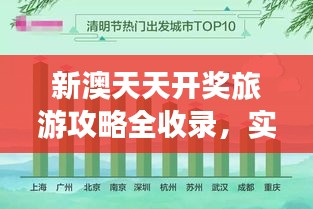 新澳天天开奖旅游攻略全收录，实证数据详析揭示HHE99.473版精髓