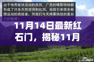 揭秘未知世界的冒险之旅，最新红石门开启于11月14日