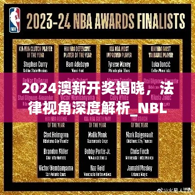 2024澳新开奖揭晓，法律视角深度解析_NBL99.288尊享版