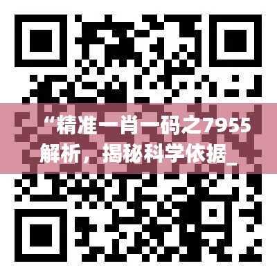 “精准一肖一码之7955解析，揭秘科学依据_FXE99.315时尚版”