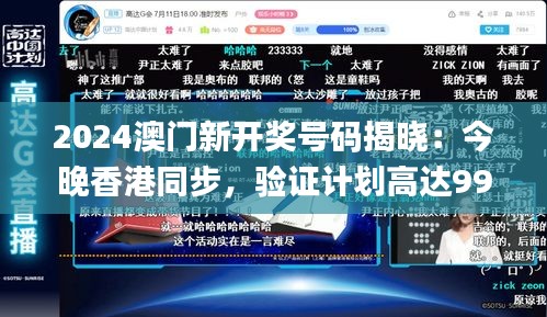 2024澳门新开奖号码揭晓：今晚香港同步，验证计划高达99.62%_奢华IMP99.620版