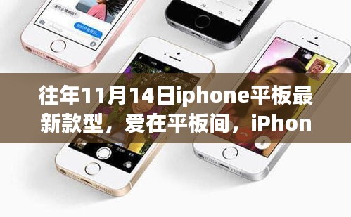 历年11月14日iPhone平板最新款型的温馨故事，爱在智能时代