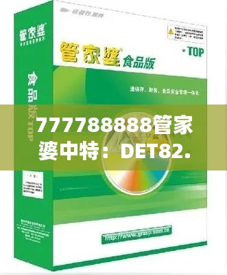 777788888管家婆中特：DET82.721轻量版实证数据分析