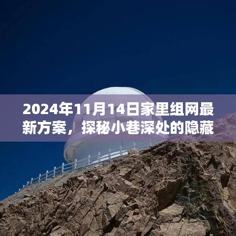 探秘小巷深处的隐藏宝藏，揭秘2024年家庭组网最新方案首发