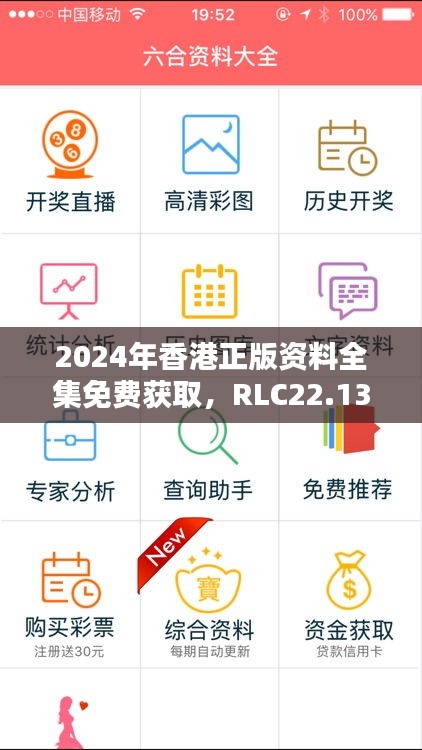 2024年香港正版资料全集免费获取，RLC22.138豪华版数据导向程序解析