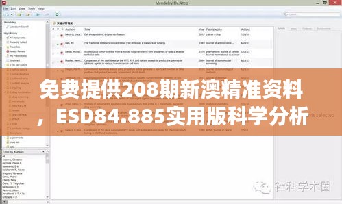 免费提供208期新澳精准资料，ESD84.885实用版科学分析解读