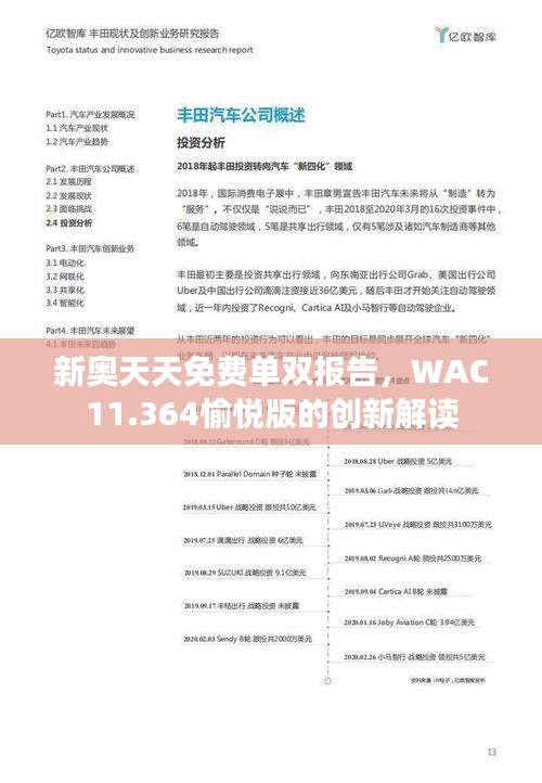 新奥天天免费单双报告，WAC11.364愉悦版的创新解读