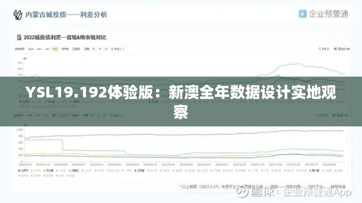 YSL19.192体验版：新澳全年数据设计实地观察