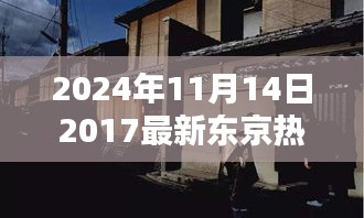 探秘东京隐秘小巷，揭秘特色小店的独特魅力与东京新热潮流地标——2024年深度游东京之旅