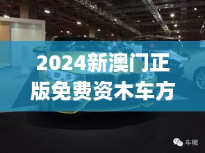 2024新澳门正版免费资木车方案解析_GSX87.947Phablet