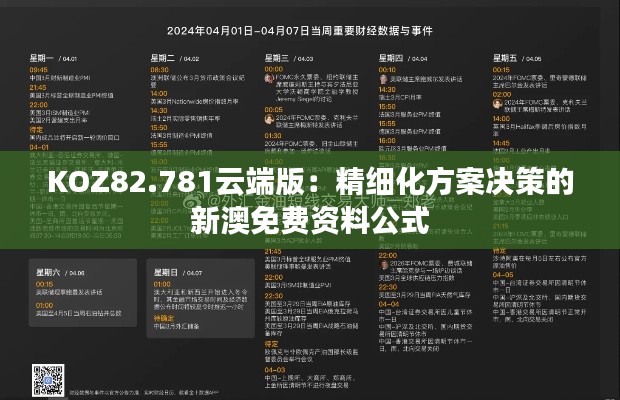 KOZ82.781云端版：精细化方案决策的新澳免费资料公式