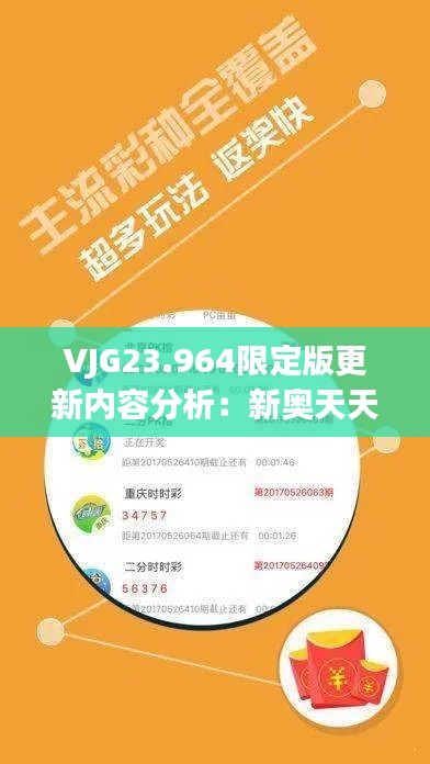 VJG23.964限定版更新内容分析：新奥天天彩免费资料最新版本