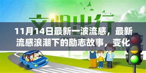 最新流感浪潮下的励志故事，自信与成就感的闪耀之光在变化中的学习之旅