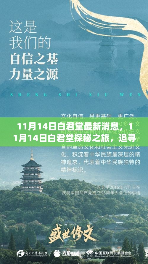 11月14日白君堂探秘之旅，追寻自然美景，邂逅内心宁静的时刻