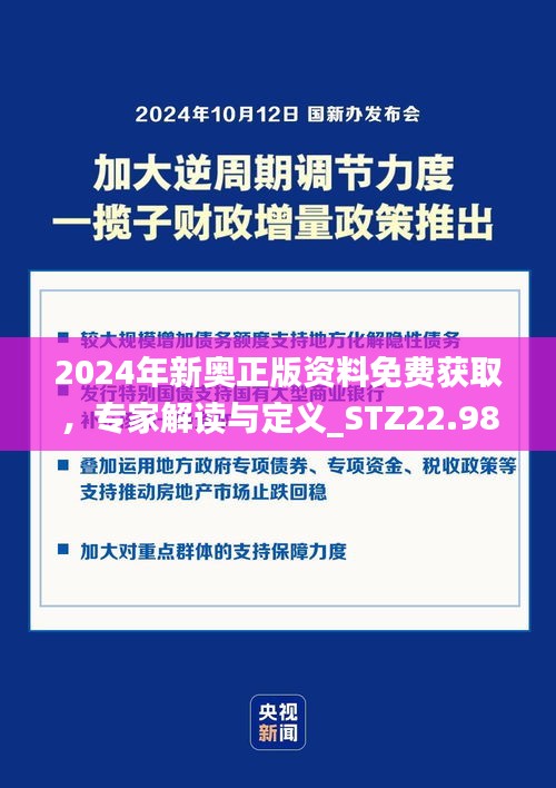 2024年新奥正版资料免费获取，专家解读与定义_STZ22.984通用版