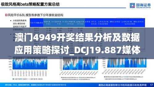 澳门4949开奖结果分析及数据应用策略探讨_DCJ19.887媒体版