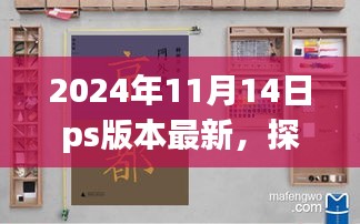 探秘最新PS版本特色小店，小巷深处的隐藏瑰宝之旅（2024年11月14日）