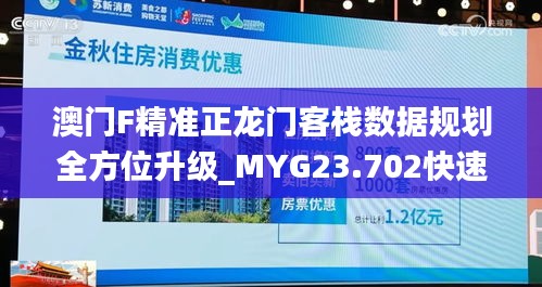 澳门F精准正龙门客栈数据规划全方位升级_MYG23.702快速版