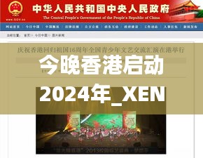 今晚香港启动2024年_XEN82.261便携版的精准分析实践