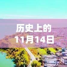 洱海新篇章，历史上的11月14日探寻之旅