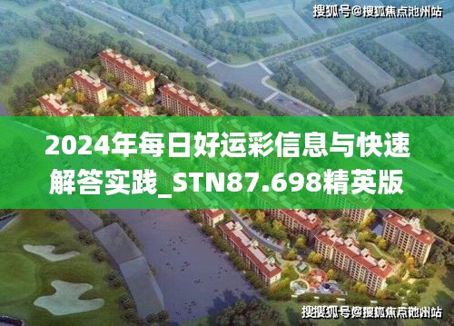 2024年每日好运彩信息与快速解答实践_STN87.698精英版