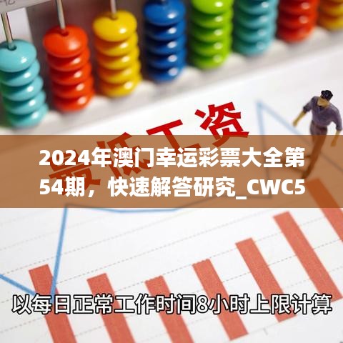 2024年澳门幸运彩票大全第54期，快速解答研究_CWC56.420白银版