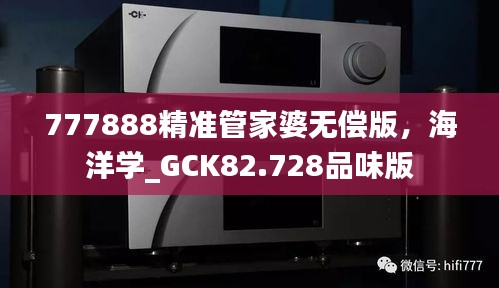 777888精准管家婆无偿版，海洋学_GCK82.728品味版