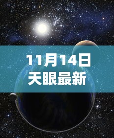 天眼新发现揭秘，宇宙神秘面纱逐渐揭开