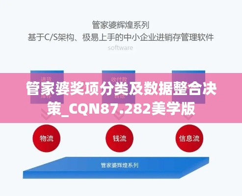 管家婆奖项分类及数据整合决策_CQN87.282美学版