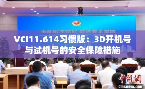 VCI11.614习惯版：3D开机号与试机号的安全保障措施